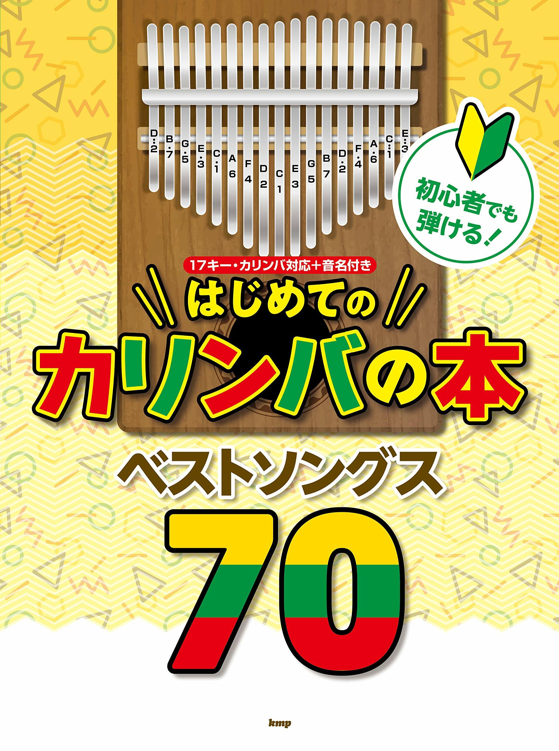 初心者でも彈ける!はじめてのカリンバの本 ベストソングス70 17キ-·カリンバ對應+音名付き (樂譜)