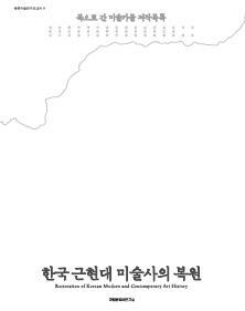 한국 근현대 미술사의 복원 : 북으로 간 미술가들 저작목록