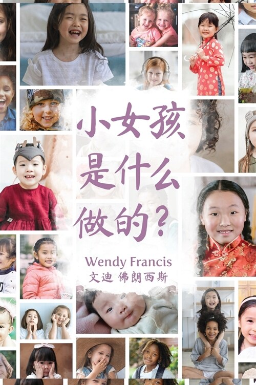 What are little girls made of? (Chinese language edition) (Hardcover)