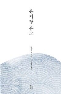 윤지당 유고 표지이미지