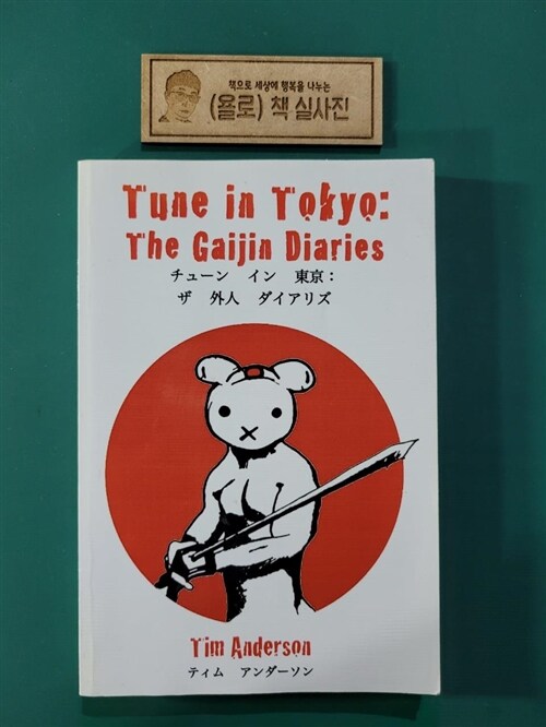 [중고] Tune in Tokyo: The Gaijin Diaries (Paperback)