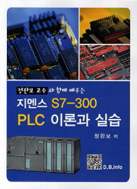 (정완보 교수와 함께 배우는) 지멘스 S7-300 PLC 이론과 실습 