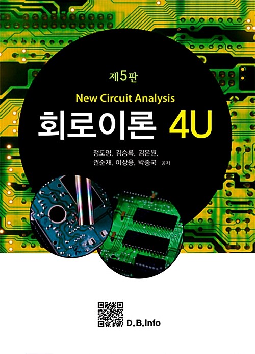 [중고] 회로이론 4U