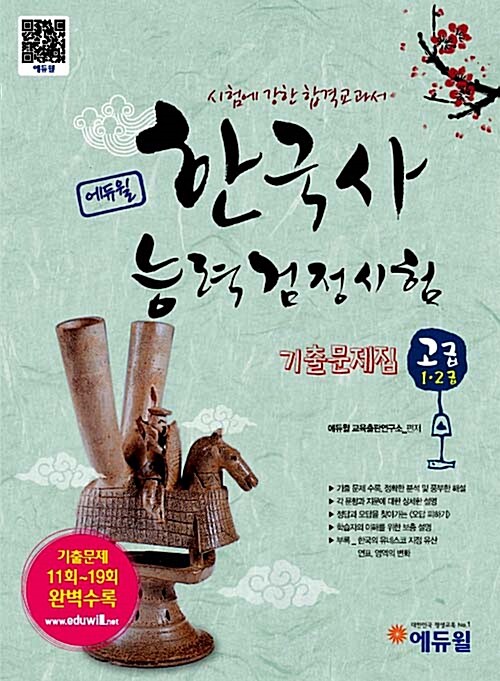 [중고] 에듀윌 한국사 능력 검정시험 고급(1.2급) 기출문제집 (2013년)