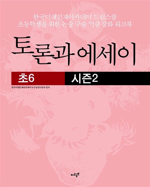 토론과 에세이 초6 시즌2