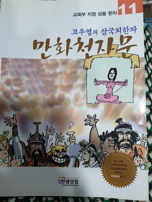 [중고] 만화천자문 11