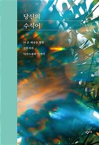 당신의 수식어 : 더 큰 세상을 향한 전후석의 디아스포라 이야기 표지이미지