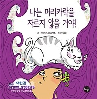 나는 머리카락을 자르지 않을 거야! - 자신감