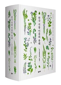 한국 식물 이름의 유래 - 『조선식물향명집』 주해서, 제10회 우수편집도서상