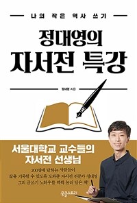 정대영의 자서전 특강/ 나의 작은 역사 쓰기