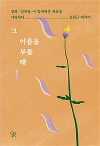 그 이름을 부를 때