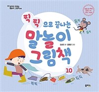 찍찍으로 끝나는 말놀이 그림책 