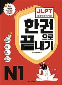 JLPT 일본어능력시험 한권으로 끝내기 N1