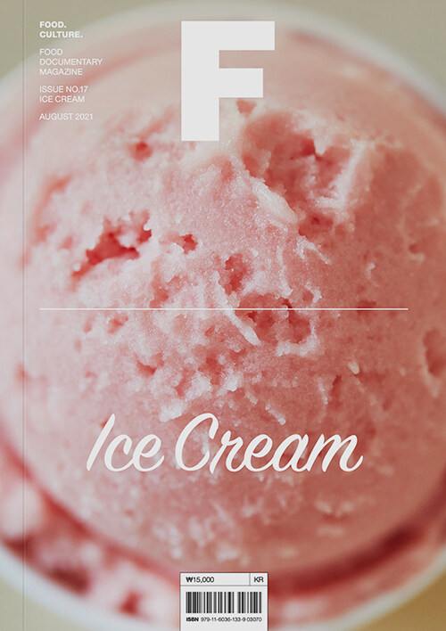 매거진 F (Magazine F) Vol.17 : 아이스크림 (Ice Cream)