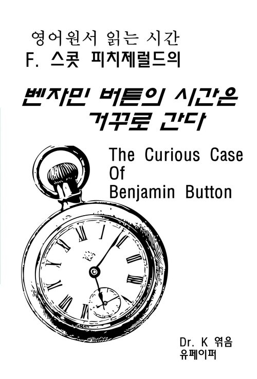 영어원서 읽는 시간 F.스콧피치제럴드의 벤자민 버튼의 시간은 거꾸로 간다