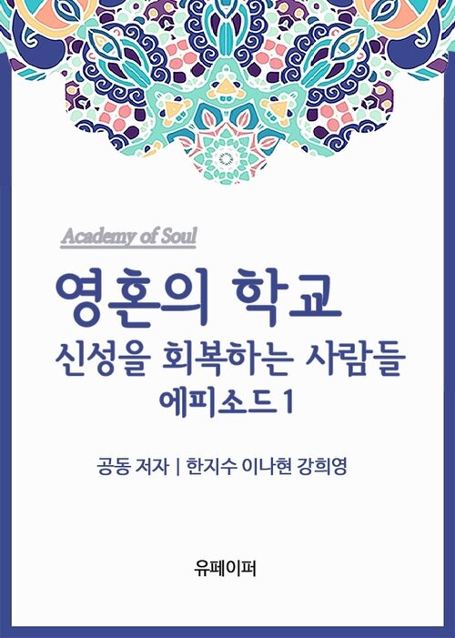 영혼의 학교:신성을 회복하는 사람들 에피소드 1