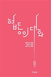 협동의 대화 : 질문하는 협동, 말하는 협동, 생각하는 협동 표지이미지