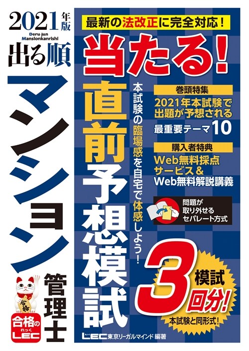 出る順マンション管理士 當たる!直前予想模試 (2021)