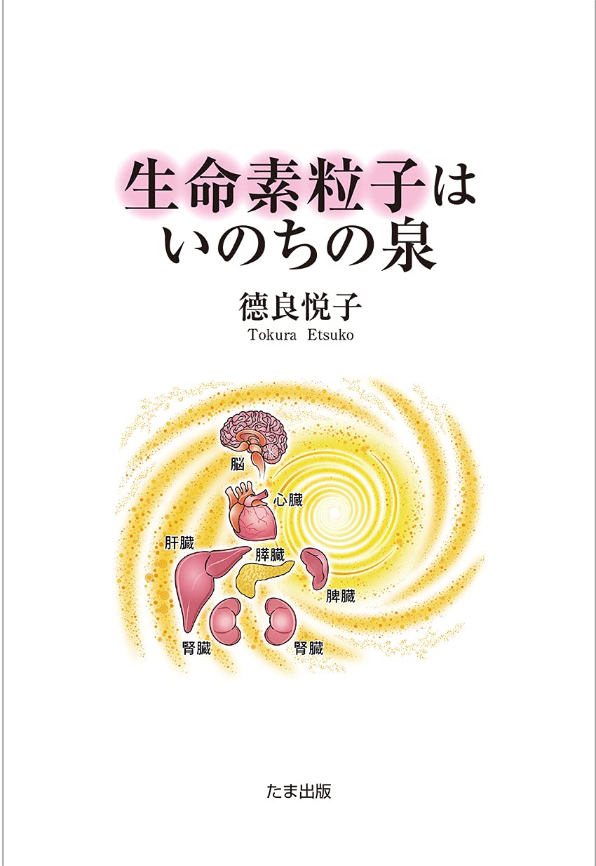 生命素粒子はいのちの泉