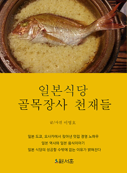 일본식당 골목장사 천재들