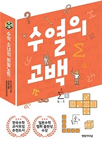 수열의 고백 :수학 소녀의 비밀노트 