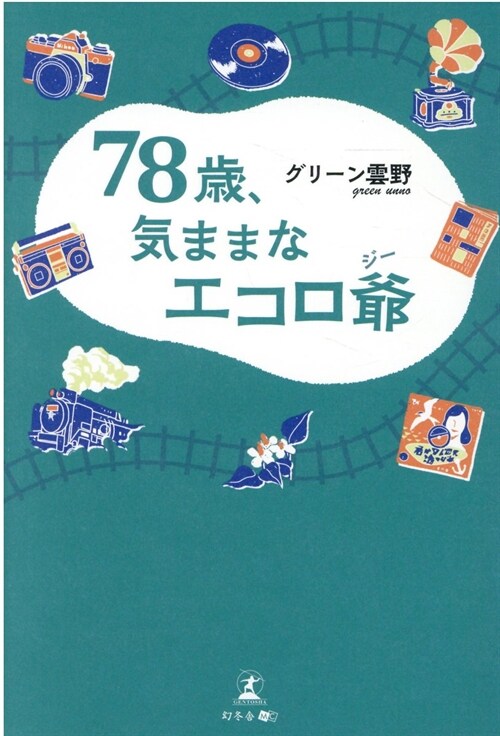 78歲、氣ままなエコロ爺