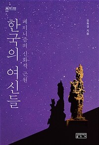 한국의 여신들 :페미니즘의 신화적 근원 