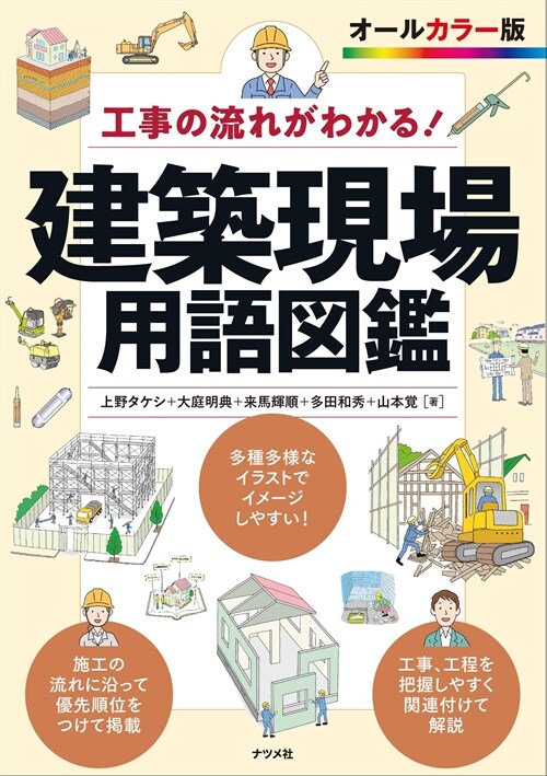 工事の流れがわかる!建築現場用語圖鑑