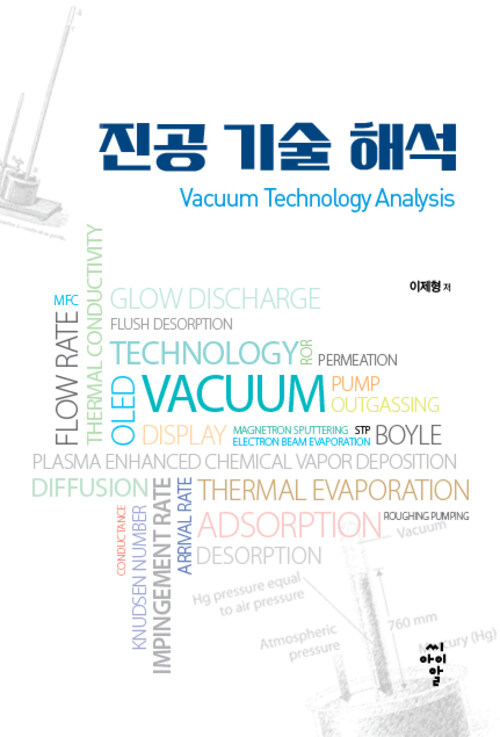 진공 기술 해석