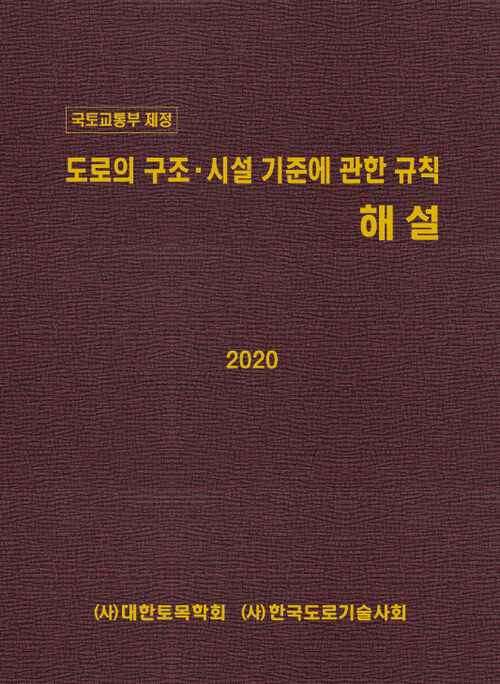 2020 도로의 구조.시설 기준에 관한 규칙 해설