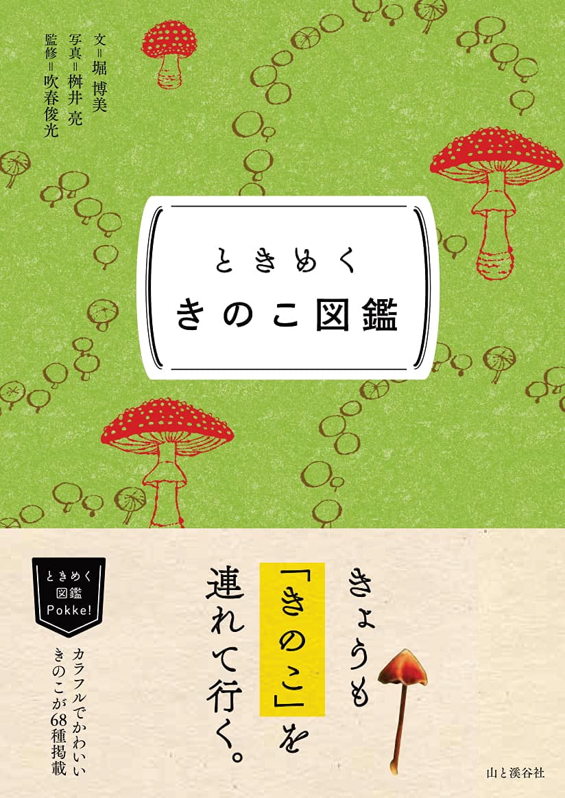 ときめくきのこ圖鑑Pokke! ときめくきのこ圖鑑