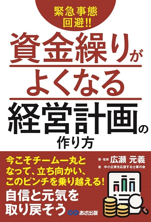 緊急事態回避!!資金繰りがよくなる經營計畵の作り方