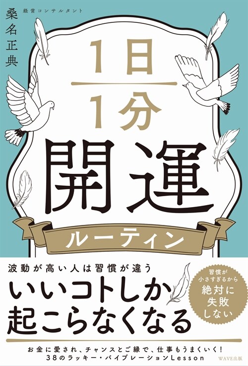 1日1分開運ル-ティン