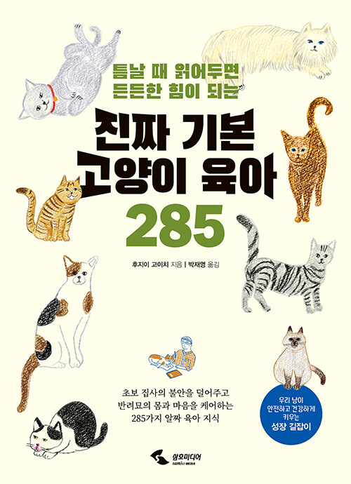 [중고] 진짜 기본 고양이 육아 285