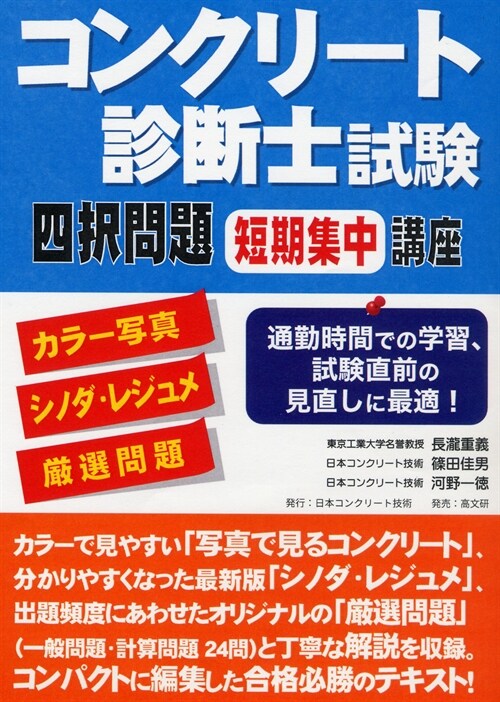 コンクリ-ト診斷士試驗四擇問題短期集中講座