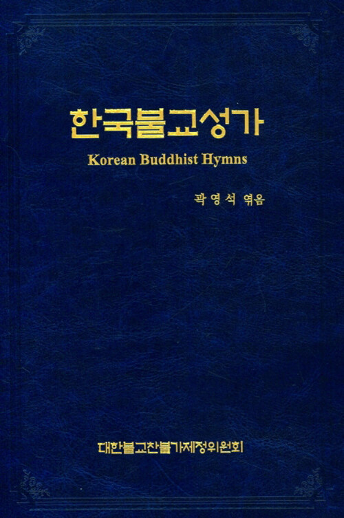 한국불교성가