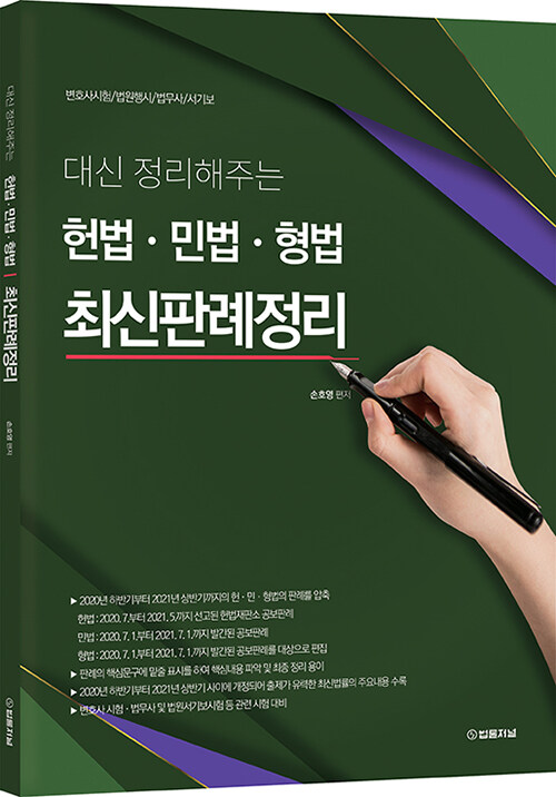 대신 정리해주는 헌법.민법.형법 최신판례정리