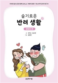 슬기로운 반려 생활