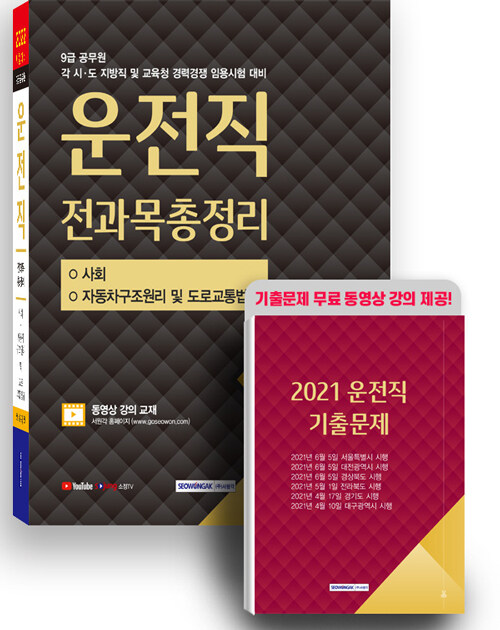 2022 9급 공무원 운전직 전과목 총정리 (사회, 자동차구조원리 및 도로교통법규)