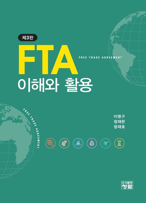 FTA 이해와 활용