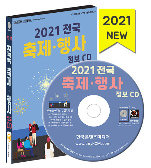 [CD] 2021 전국 축제.행사 정보 - CD-ROM 1장