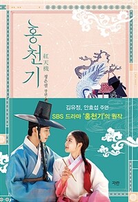 홍천기 1 (리커버 에디션)
