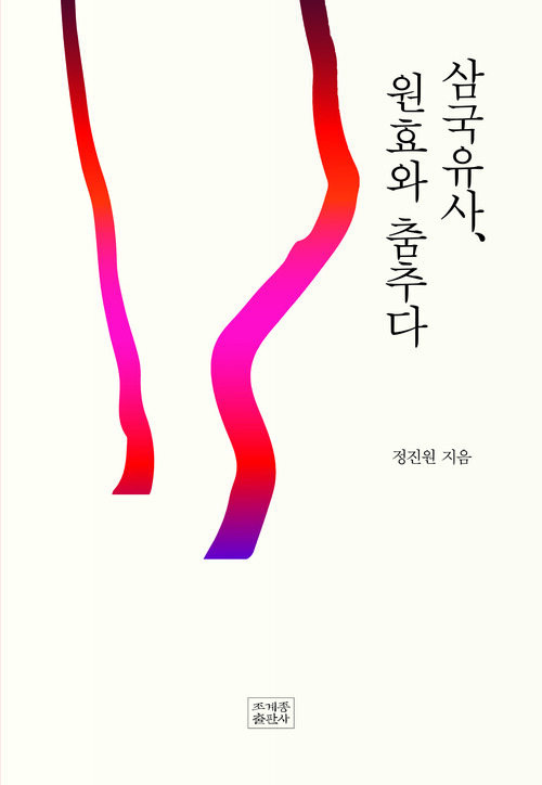 삼국유사, 원효와 춤추다