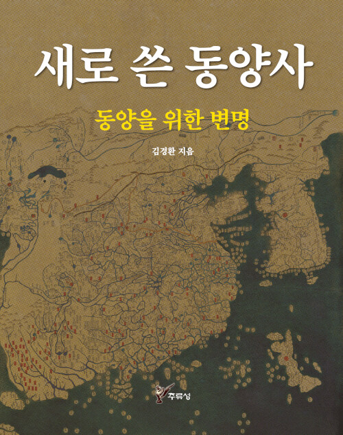 새로 쓴 동양사