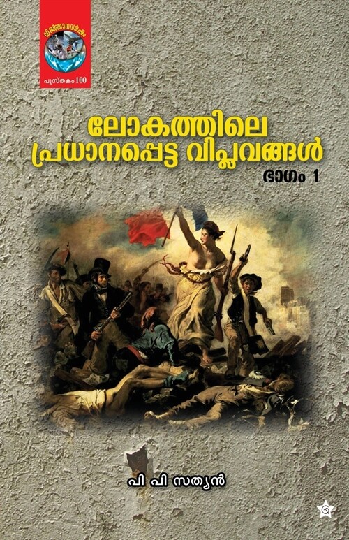 Lokathile Pradhanapetta Viplavangal (Paperback)