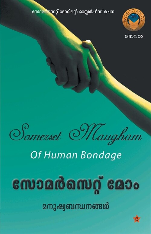 Manushya Bandhanangal (Paperback)