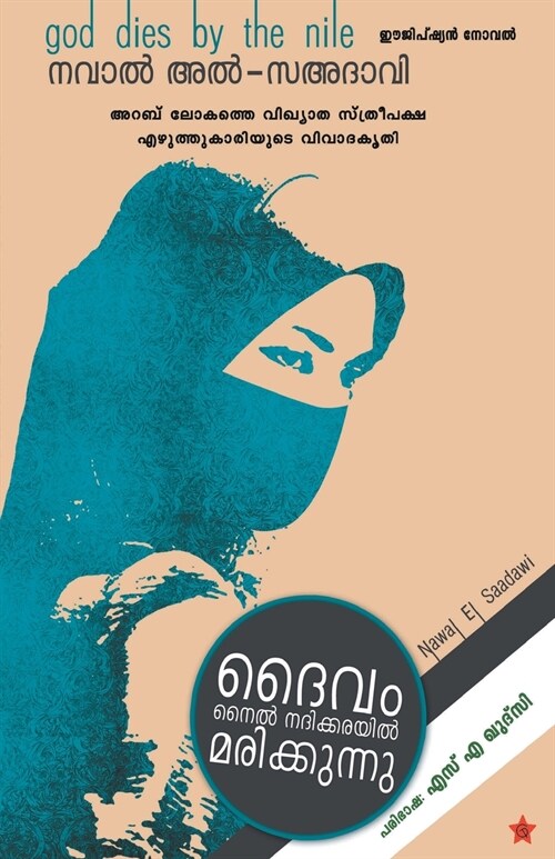 ദൈവം നൈല്] നദിക്കരയില്] മő (Paperback)