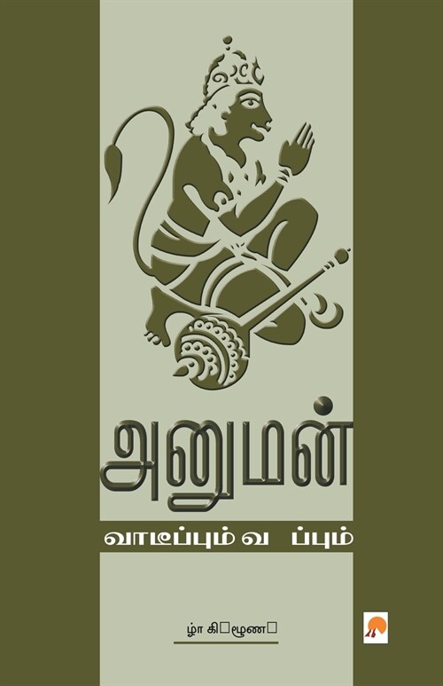 Anuman: Vaarppum Vanappum: Vaarppum Vanappum (Paperback)