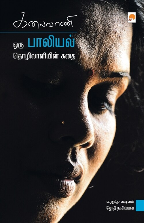 Kalaivani (Paperback)