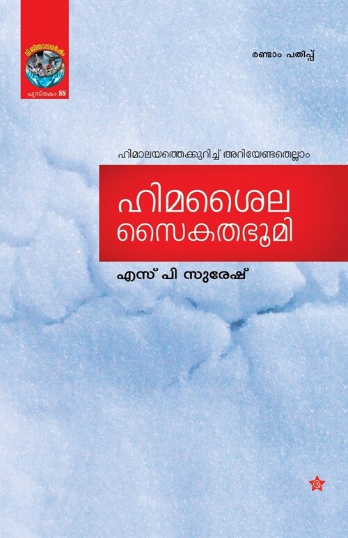 Himasaila saikathabhoomi (Paperback)